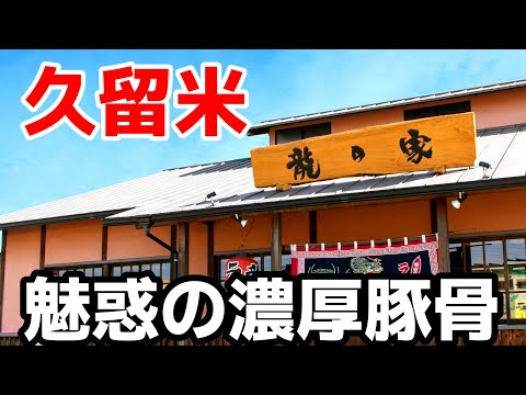 龍の家【福岡県久留米市】とろ～り煮卵に肉厚叉焼！絶品濃厚豚骨‼