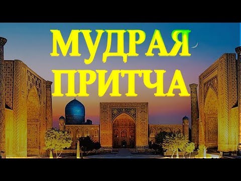 БУДЬТЕ НЕЗАВИСИМЫ ОТ МНЕНИЯ ОКРУЖАЮЩИХ / МУДРАЯ ПРИТЧА Читает Леонид Юдин