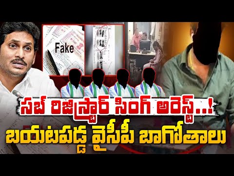 Sub Register Singh Arrest : సబ్ రిజిస్ట్రార్ సింగ్ అరెస్ట్..బయటపడ్డ వైసీపీ బాగోతాలు || Red Tv