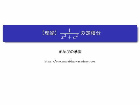 【理論】1/(x^2+a^2)の定積分