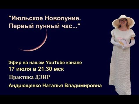 Июльское Новолуние! Первый лунный час! (Практика ДЭИР).17.07.2023 Андрющенко Наталья