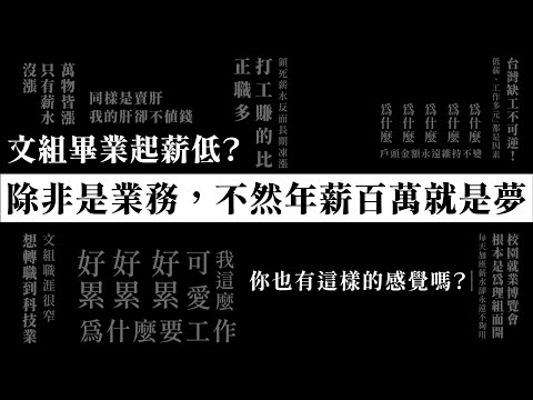 【半導體高薪搶才】非理工背景攻略｜半導體產業大解密