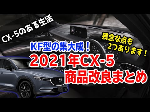 2つ残念な点もあったCX-5の2021年商品改良まとめをCX-5オーナー目線で解説します