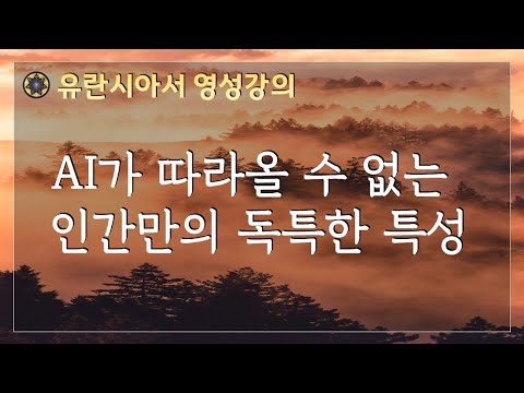 AI가 따라올 수 없는 인간만의 독특한 특성 /로다 영성수업