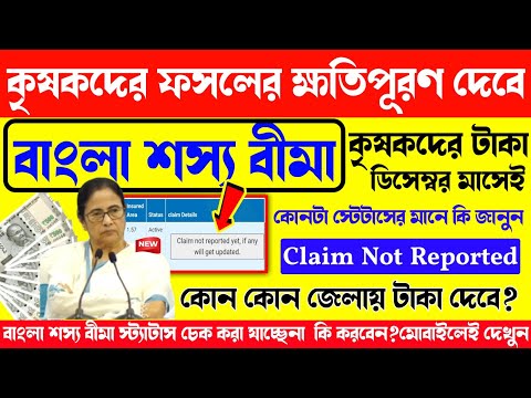 Bangla Sosso bima Status cheak online ⧸⧸কোন কোন জেলায় ক্ষতিপূরণ দেবে রাজ্য সরকার? Bangla sosso bima