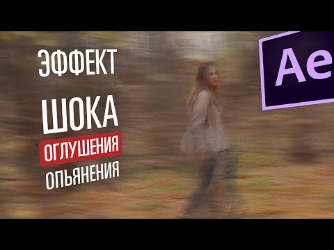 Эффект шока или опьянения в Ae