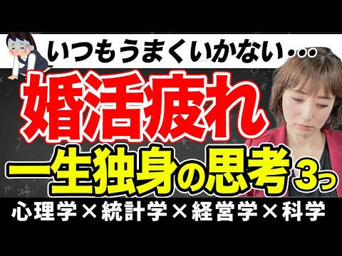 【婚活迷子】結婚できない人が持つ思考3つを心理学の観点から解説!