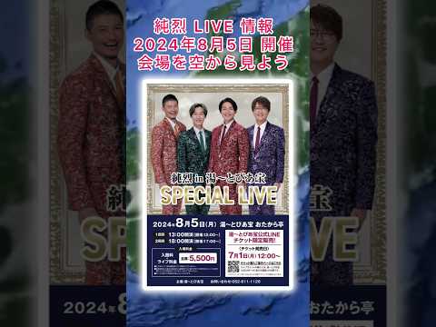 #純烈 LIVE情報・2024年8月5日(月) in 名古屋市・チケット発売日7月1日(月)12時〜💜❤️💚🧡