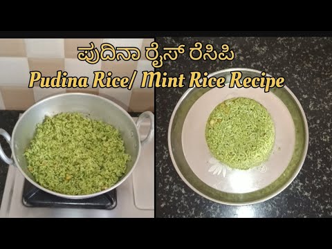 ಪುದಿನಾ ರೈಸ್ ರೆಸಿಪಿ | pudina rice in kannada | ಪುದೀನಾ ರೈಸ್ | Mint Rice Recipe