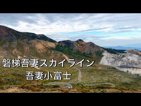 福島県【磐梯吾妻スカイライン・吾妻小富士に登ってみた】