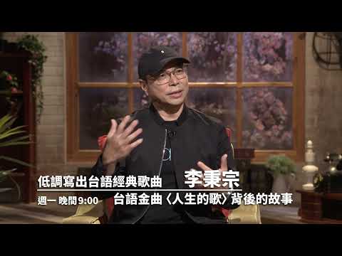 【心所愛的歌】1209《低調寫出台語經典歌曲｜李秉宗 》〈人生的歌〉經典口白對佗來 預告