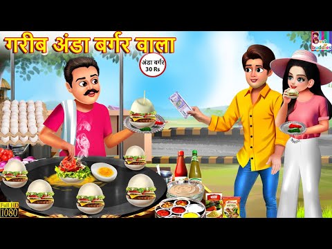 गरीब अंडा बर्गर वाला | Gareeb Anda Burger Wala | Hindi Kahani | Moral Stories | Bedtime Stories