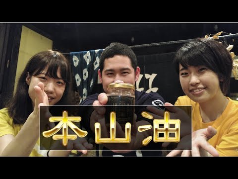 亜麻仁油と9種類の薬膳食材を使用した、オメガ3たっぷり万能調味料「本山油」を試食！