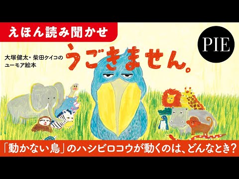 大塚健太・柴田ケイコのユーモア絵本『うごきません。』