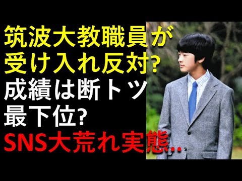 悠仁さま「受け入れ」、筑波大教職員が反対してる？成績は断トツ最下位？SNS大荒れ実態とは？