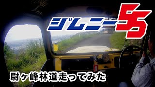 尉ヶ峰林道走ってみました