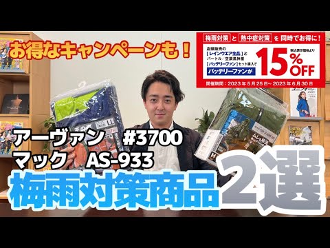 【梅雨対策】オススメのレインウェアをご紹介！！最後には店舗のお得なキャンペーン情報も！