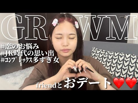 【GRWM】お友達とおデート準備‼️最近のお悩み聞いておくれ