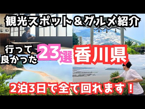 【香川観光】香川旅行ならココ！おすすめの観光スポット＆グルメ23選をご紹介