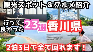 【香川観光】香川旅行ならココ！おすすめの観光スポット＆グルメ23選をご紹介