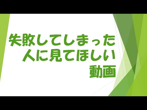 失敗を乗り越える方法！