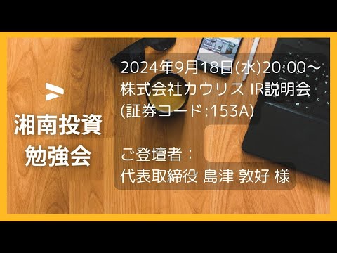 2024年9月18日(水)20:00～株式会社カウリス(証券コード:153A) IR説明会