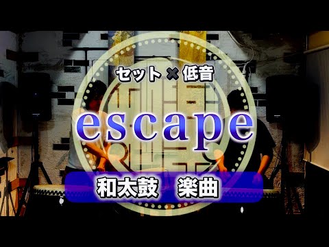 【中級者〜上級者向け和太鼓楽曲】escape 太鼓３点セット・長胴