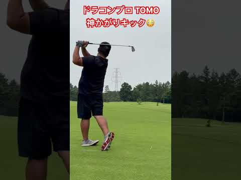 神の祝福を受ける男 ドラコンプロTOMOの神かがりの一打✨️#ゴルフ #golf #ドラコン #ドラコンプロ #jpda #小澤友