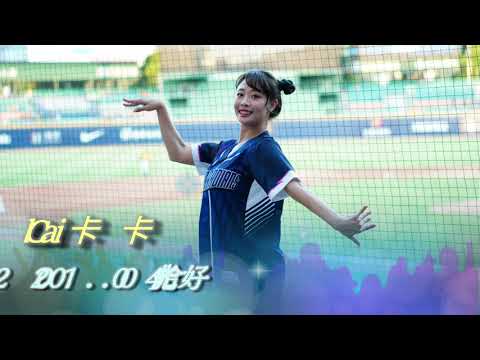 20201004 Fubon Angels(富邦天使) Cali天線造型卡卡💛 應援舞