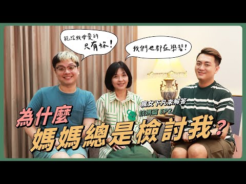 為什麼我媽總是檢討我？！ ｜瘋女下凡來解答 該媽篇 EP2