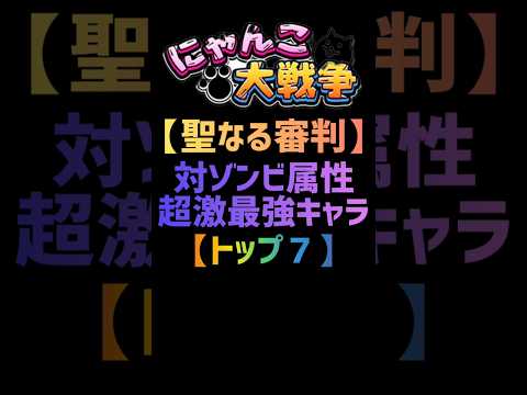 【聖なる審判】対ゾンビ属性超激最強キャラ 【TOP７】 #にゃんこ大戦争