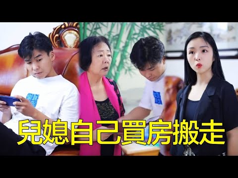 婆婆任意欺負媳婦，媽寶男丈夫卻默不作聲，媳婦一氣之下自己買套新房搬走！【糖北北】