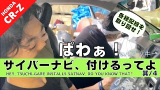 【CR-Z】第１７回 純正カーナビから社外ナビへ交換したい。-配線取り回し編-【つちガレ】