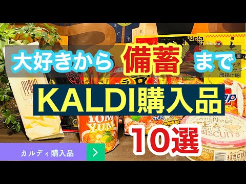 【カルディ購入品】大好きなものから備蓄になるものまで買ってきました！／初購入リピなし商品あり／防災備蓄／防災士／コーヒー豆半額