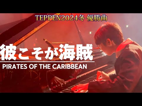 【TEPPEN2024冬】決勝曲『彼こそが海賊』をハストピアで弾いてみました