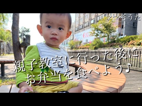 【ママそうた】おやこ教室のあとにお弁当を食べよう♪（ピクニック/１歳）