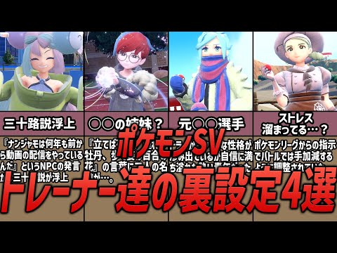 【ポケモンSV】衝撃すぎる！？SVトレーナーたちの裏設定4選