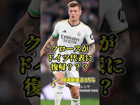 クロースがドイツ代表に復帰？？？　#クロース　#レアルマドリード  #ドイツ代表