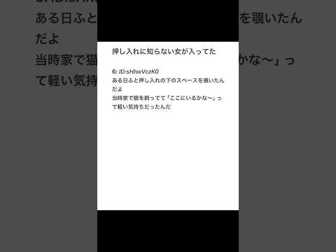 【2ちゃんねる】押し入れに知らない女が入ってた←衝撃の結末...【アフレコ】