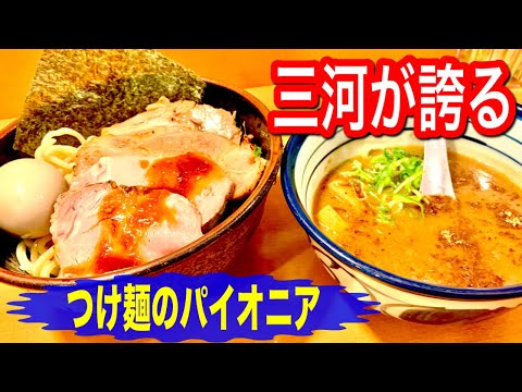 【愛知県】三河が誇る人気つけ麺