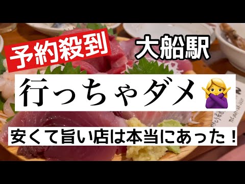 【2022年10月　予約殺到！安くて旨い店は本当にあった！大船駅 居酒屋 蓮ちゃん】#居酒屋 #グルメ #大船 #蓮ちゃん