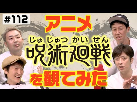 【大人気アニメ】呪術廻戦vs鬼滅の刃！4人が見て感じたこととは【領域展開】