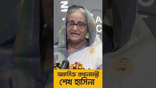 অশ্রুসিক্ত প্রধানমন্ত্রী শেখ হাসিনা #sheikhhasina #শেখহাসিনা #ekhontv