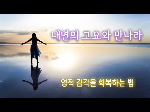 내면의 고요와 만나라 | 영적 감각을 회복하는 법