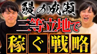 鰻の成瀬の戦略を丸裸に【鰻の成瀬 山本さん】