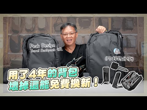 [分享] 用4年的背包拉鍊壞掉還能免費換新！Peak Design Travel Backpack 45L 要價台幣12,000，但有終身保固你會買單嗎？同場加碼PD好物分享！｜大魔王SIN玩具