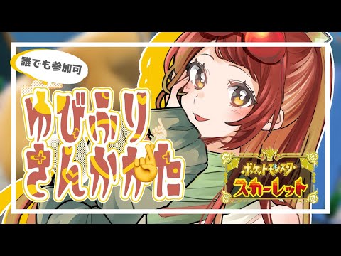 【#49/ポケモンSV】久々にゆびふりギャンブル参加型！【新人Vtuber】