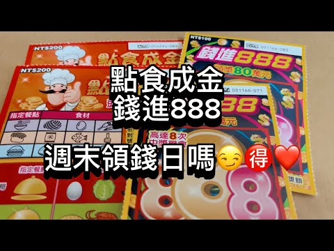 08/17 終於來玩點食成金了！錢進888 最新刮刮樂 ，挑號：71、83 🉐🍀🤑🤑🤑 #刮刮樂 #錢進888