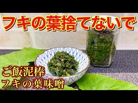 フキの葉味噌の作り方♪フキの葉でも美味しいお味噌が出来ます。ご飯に最高に合い、お豆腐や和え物等々色々なものに使えます。作り方も簡単で保存も可能です。