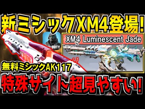 新ミシック「XM4」が遂に登場！無料のミシックAK117の特殊サイト判明！普通にクッソ見やすいぞ！【CODモバイル】